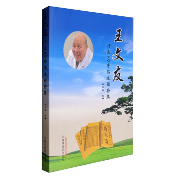 王文友行医60年临床经验集 pdf epub mobi 下载