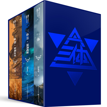中國科幻基石叢書:三體(紀念版)(套裝共3冊)