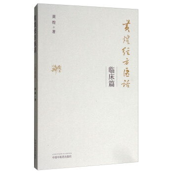 黄煌经方医话·临床篇 pdf epub mobi 下载