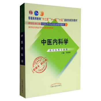 全国中医药行业高等教育经典老课本:中医内科学(供中医类专业用)