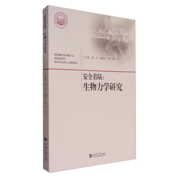 安全著陸：生物力學研究 [Biomechanical Insights into Safe Landing] pdf epub mobi 電子書 下載