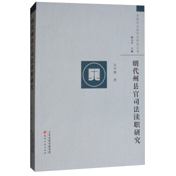 中国社会经济史研究丛书：明代州县官司法渎职研究 pdf epub mobi 下载