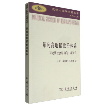 緬甸高地諸政治體係：對剋欽社會結構的一項研究/漢譯人類學名著叢書 pdf epub mobi 下载