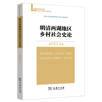 珞珈史学文库：明清两湖地区乡村社会史论 pdf epub mobi 下载