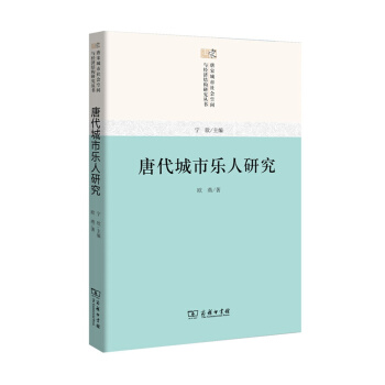 唐宋城市社会空间与经济结构研究丛书：唐代城市乐人研究 pdf epub mobi 下载