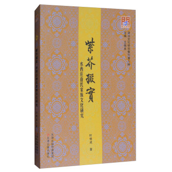 津沽文化研究集刊第8種·紫芥掇實：水西莊查氏傢族文化研究 pdf epub mobi 下载