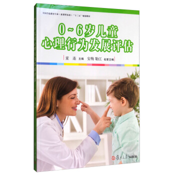 0-6歲兒童心理行為發展評估/全國學前教育專業(新課程標準)“十三五”規劃教材