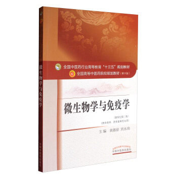 微生物學與免疫學（新世紀第3版 供供中藥學、藥學類等專業用）/全國中醫藥行業高等教育“十三五”規劃教材 pdf epub mobi 下载