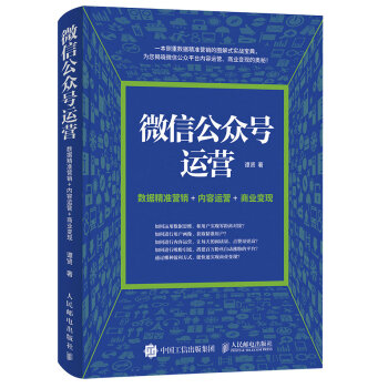 微信公众号运营 数据精准营销+内容运营+商业变现 pdf epub mobi 下载