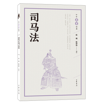 司马法（中华兵书经典丛书） pdf epub mobi 下载