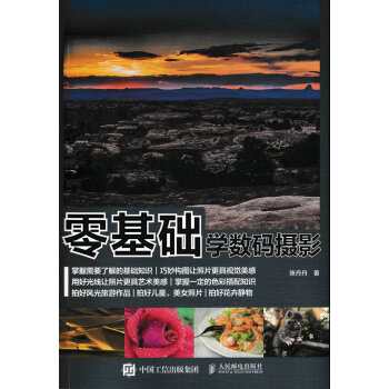 零基础学数码摄影 pdf epub mobi 下载