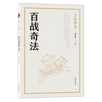 百战奇法（中华兵书经典丛书） pdf epub mobi 下载
