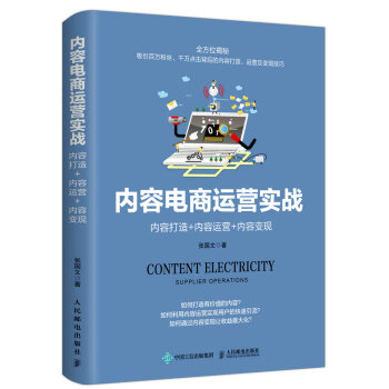 内容电商运营实战：内容打造+内容运营+内容变现 pdf epub mobi 下载