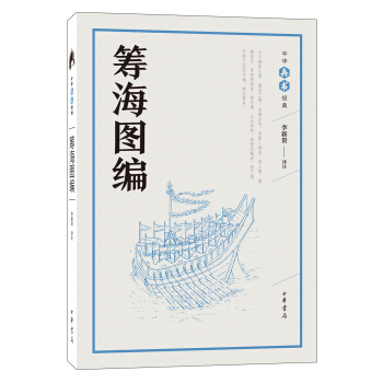 筹海图编（中华兵书经典丛书） pdf epub mobi 下载