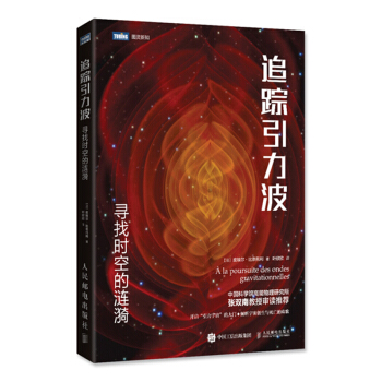 追蹤引力波 尋找時空的漣漪 pdf epub mobi 下载
