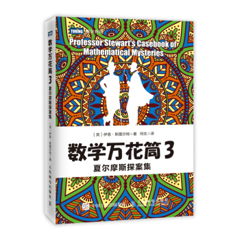 数学万花筒3 夏尔摩斯探案集 pdf epub mobi 下载