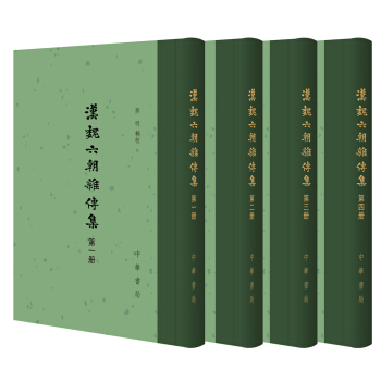 汉魏六朝杂传集（全4册） pdf epub mobi 下载