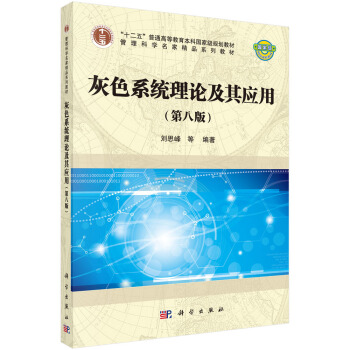 灰色係統理論及其應用(第八版)/“十二五”普通高等教育本科國傢級規劃教材