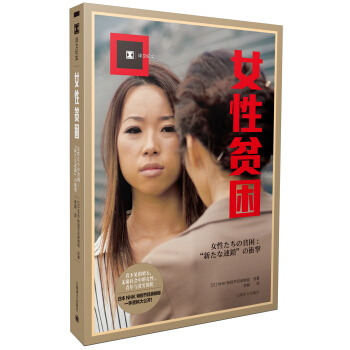 女性贫困（译文纪实） [女性たちの貧困：“新たな連鎖”の衝撃] pdf epub mobi 下载