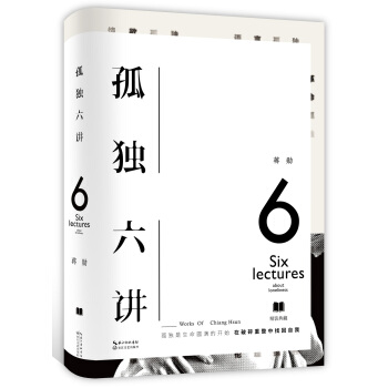 孤独六讲(初版十周年重磅回归,美学大师蒋勋经典代表作) pdf epub mobi 电子书 下载