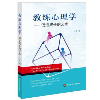 教練心理學：促進成長的藝術 pdf epub mobi 電子書 下載