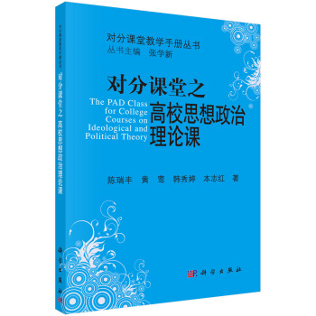 对分课堂之高校思想政治理论课 pdf epub mobi 下载