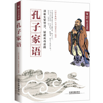 孔子傢語(圖文珍藏版)