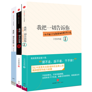 我把一切告诉你（套装共3册） pdf epub mobi 下载