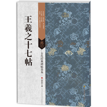 古代经典碑帖善本：王羲之十七帖 pdf epub mobi 下载