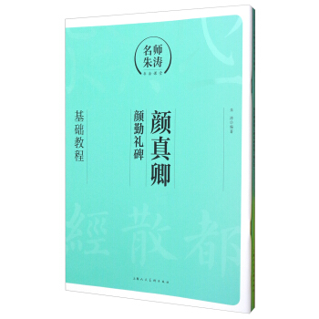 名师朱涛书法课堂：颜真卿《颜勤礼碑》基础教程（附描红本） pdf epub mobi 下载