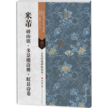 古代经典碑帖善本：米芾研山铭·多景楼诗册·虹县诗卷 pdf epub mobi 下载