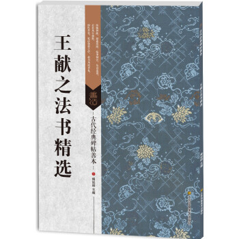 古代經典碑帖善本:王獻之法書精選