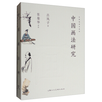 名家悦读本系列：中国画法研究 pdf epub mobi 下载