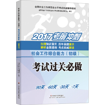 社會工作者初級2017教材：全國社會工作者職業水平考試輔導教材：社會工作綜閤能力（初級）考試過關必做 pdf epub mobi 下载