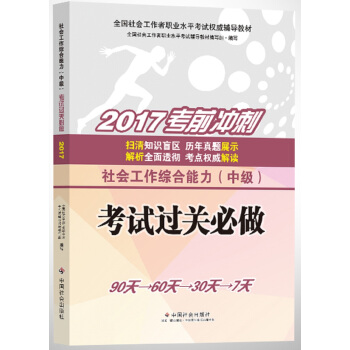 社會工作者中級2017教材：2017全國社會工作者職業水平考試指導教材：社會工作綜閤能力（中級） pdf epub mobi 下载