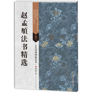 古代經典碑帖善本:趙孟頫法書精選