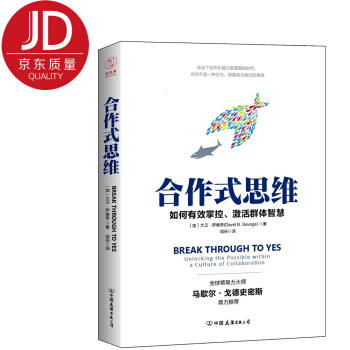 合作式思维：有效掌控、激活群体智慧，轻松提高团队效率！ pdf epub mobi 下载