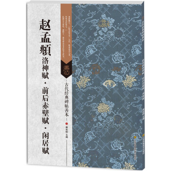 古代经典碑帖善本:赵孟頫洛神赋·前后赤壁赋·闲居赋