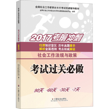 社會工作者中級2017教材：全國社會工作者職業水平考試輔導教材：社會工作法規與政策 考試過關必做 pdf epub mobi 下载