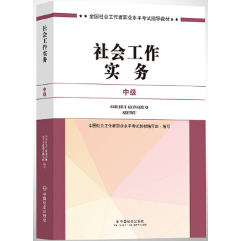 社會工作者中級2017教材：2017全國社會工作者職業水平考試指導教材：社會工作實務（中級） pdf epub mobi 下载