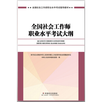 社會工作者中級2017教材：全國社會工作者職業水平考試指導教材：全國社會工作師職業水平考試大綱 pdf epub mobi 下载