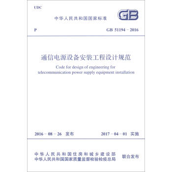 中华人民共和国国家标准（GB 51194-2016）：通信电源设备安装工程设计规范 [Code for Design of Engineering for Telecommunication Power Supply Equipment Installation] pdf epub mobi 下载