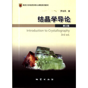 結晶學導論（第三版） pdf epub mobi 電子書 下載
