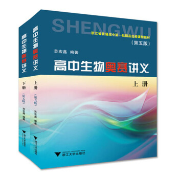 高中生物奥赛讲义（套装上下册 第5版） pdf epub mobi 下载