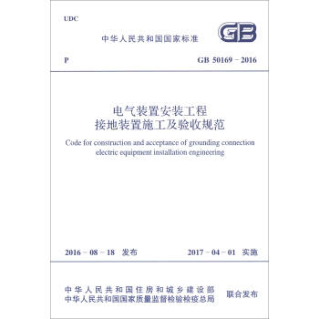 中華人民共和國國傢標準（GB 50169-2016）：電氣裝置安裝工程接地裝置施工及驗收規範 [Code for Construction and Acceptance of Grounding Connection Electric Equipment Installation Engineering] pdf epub mobi 下载