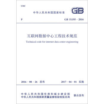 中華人民共和國國傢標準（GB 51195-2016）：互聯網數據中心工程技術規範 [Technical Code for Internet Data Center Engineering] pdf epub mobi 電子書 下載