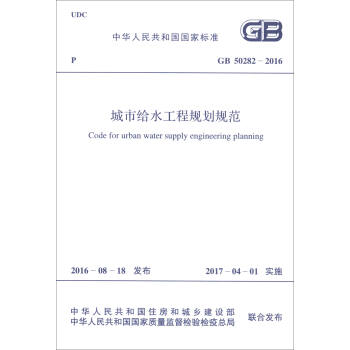 中华人民共和国国家标准（GB 50282-2016）：城市给水工程规划规范 [Code for Urban Water Supply Engineering Planning] pdf epub mobi 下载