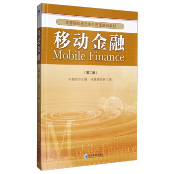 移动金融（第2版）/高等院校移动商务管理系列教材 [Mobile Finance] pdf epub mobi 下载
