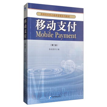 移动支付（第2版）/高等院校移动商务管理系列教材 [Mobile Payment] pdf epub mobi 下载