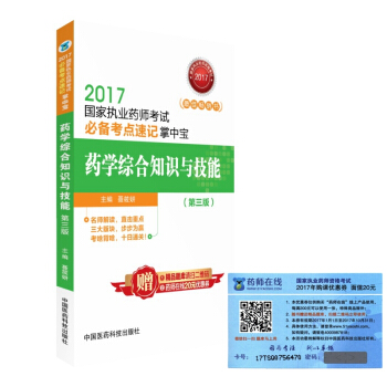 执业药师2017西药教材 考试必备考点速记掌中宝 药学综合知识与技能（第三版） pdf epub mobi 电子书 下载